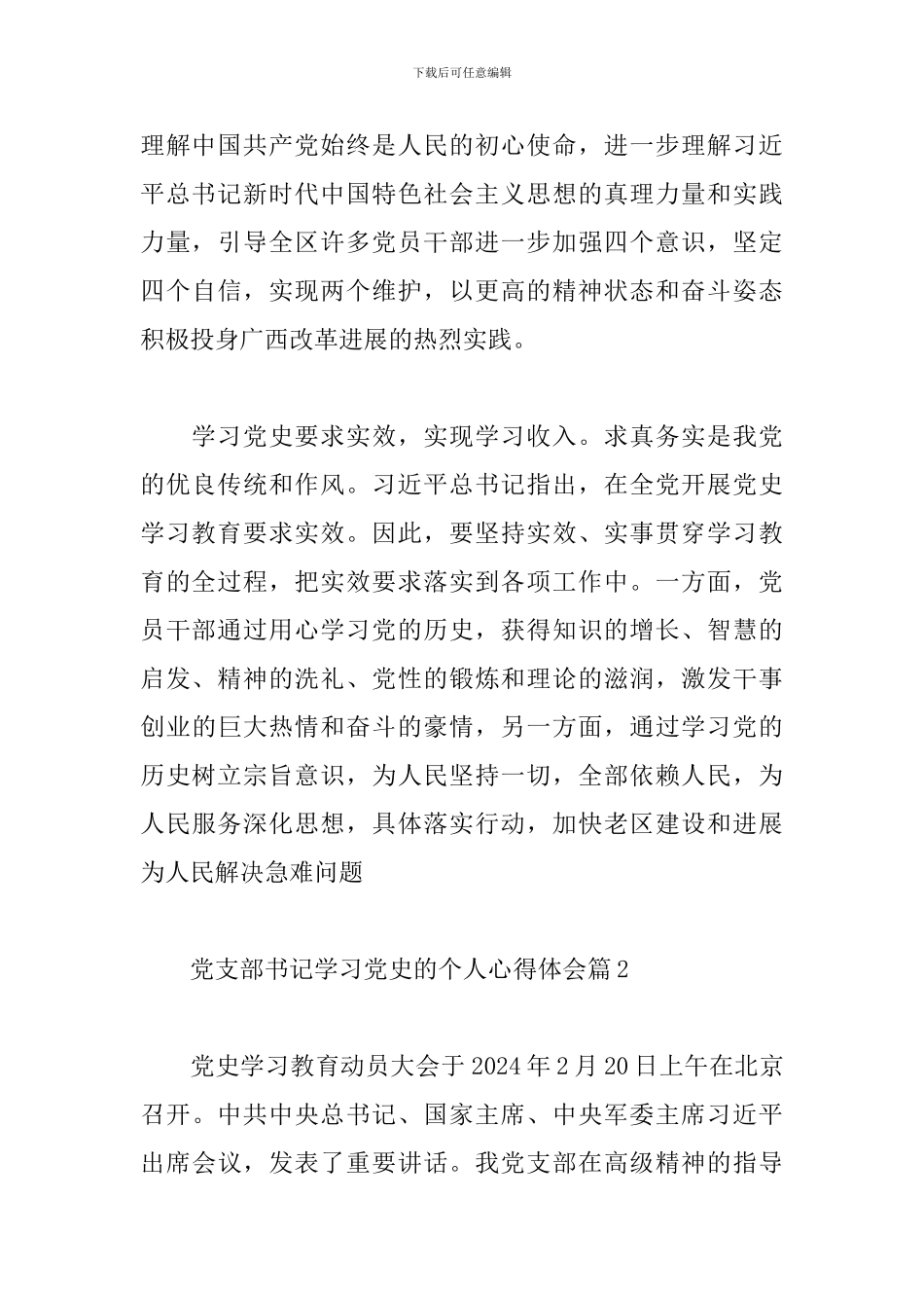 关于党支部书记学习党史的个人心得体会范文3篇_第3页