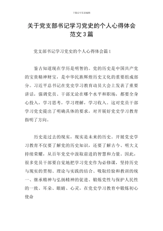 关于党支部书记学习党史的个人心得体会范文3篇