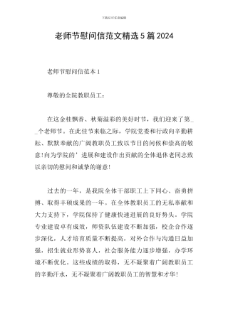 教师节慰问信范文精选5篇2024