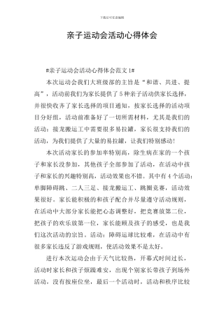 亲子运动会活动心得体会