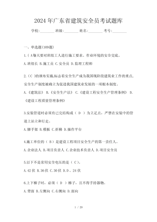 2024年广东省建筑安全员考试题库 