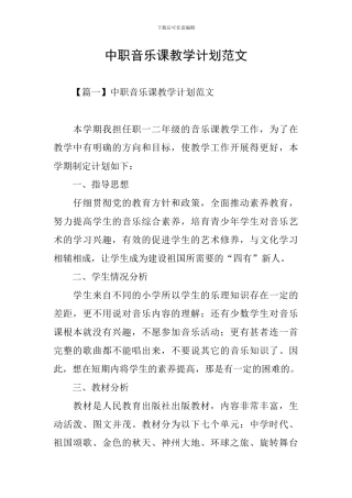 中职音乐课教学计划范文