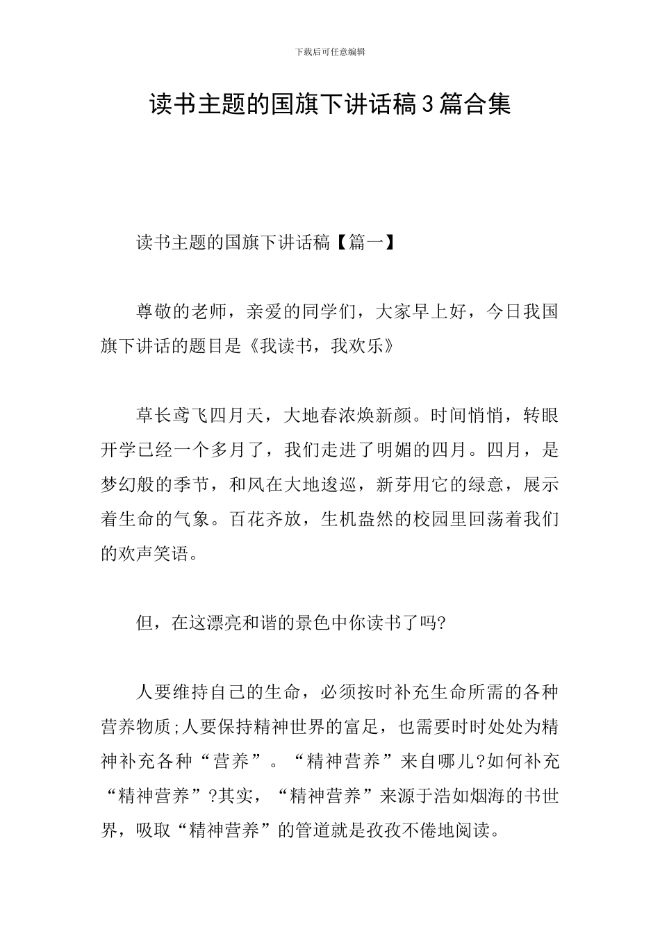 读书主题的国旗下讲话稿3篇合集_第1页