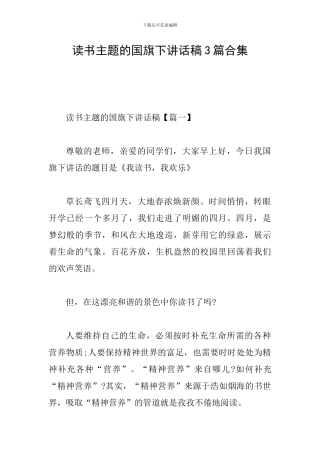 读书主题的国旗下讲话稿3篇合集