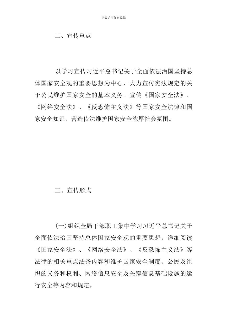 2024年“全民国家安全教育日”宣传活动方案_第2页