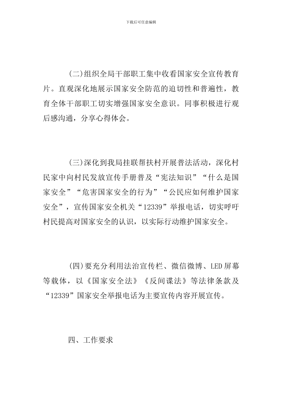 2024年“全民国家安全教育日”宣传活动方案_第3页