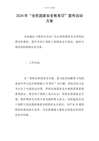 2024年“全民国家安全教育日”宣传活动方案