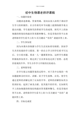 初中生物课老师评课稿