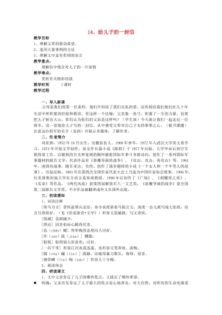 秋九年级语文上册 14《给儿子的一封信》教案 语文版-语文版初中九年级上册语文教案