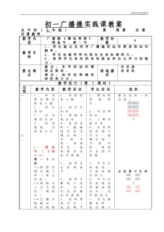 初一广播操教案