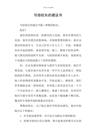 写给校长的建议书