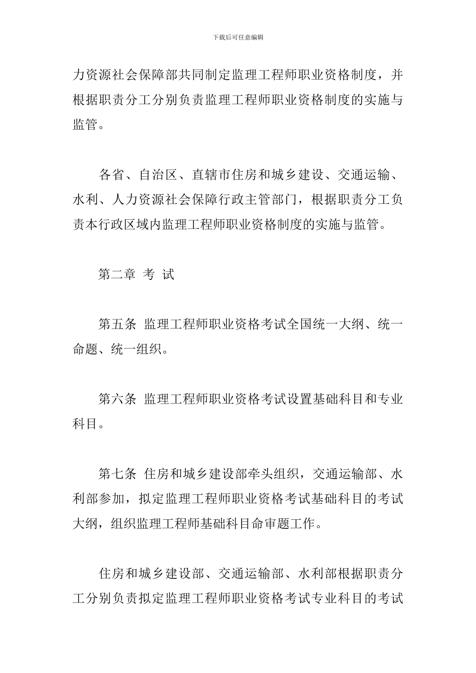 监理工程师职业资格制度规定_第2页