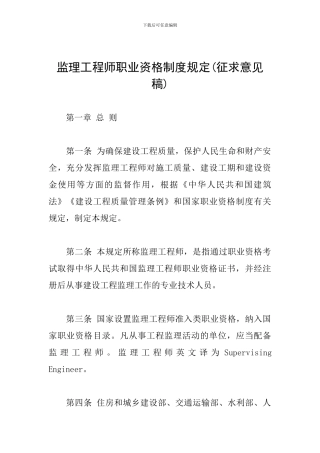 监理工程师职业资格制度规定