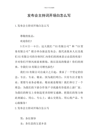 发布会主持词开场白怎么写