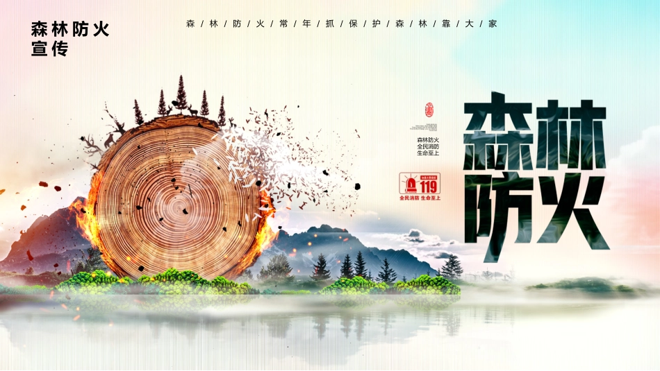 森林防火宣传_第1页