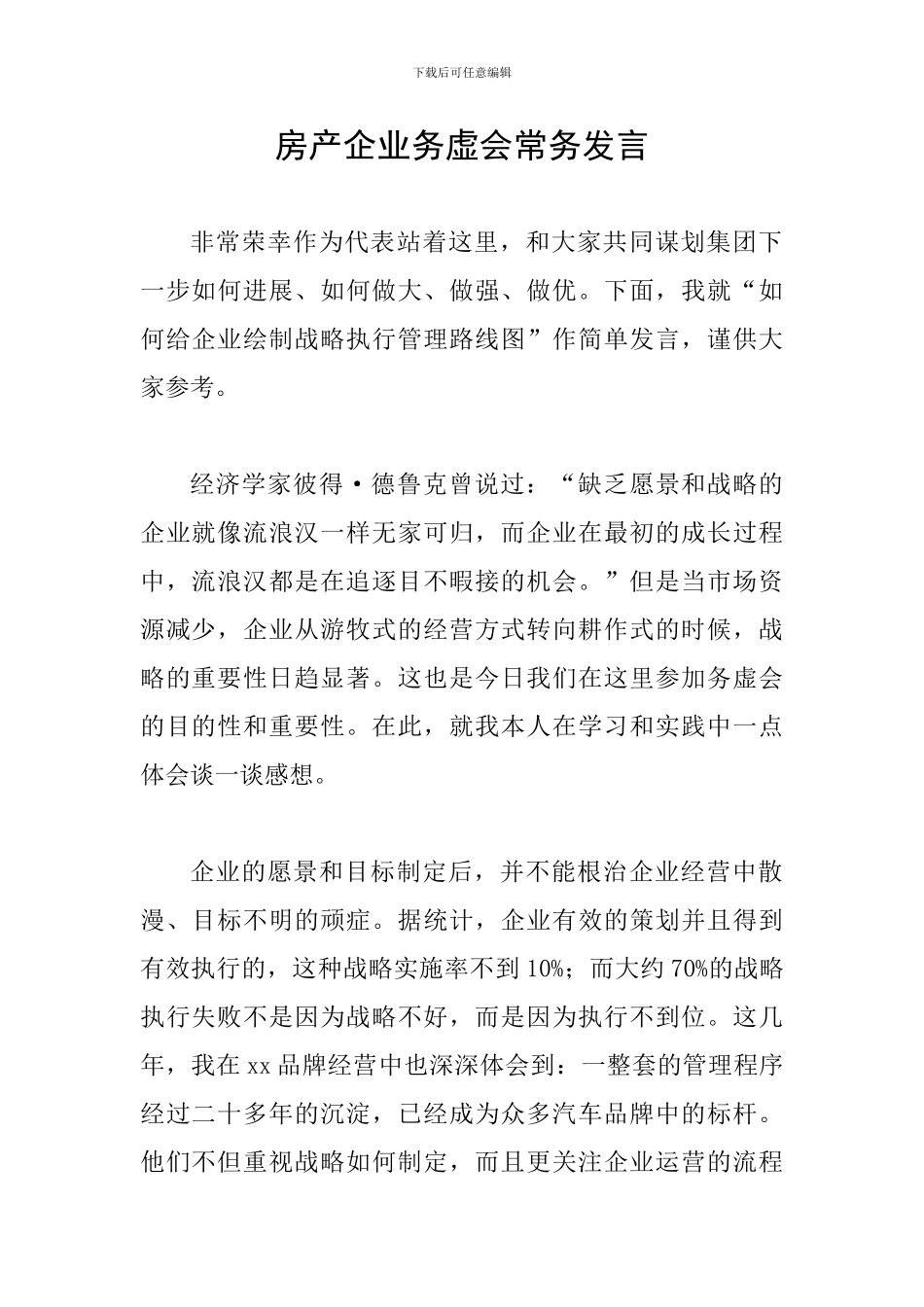 房产企业务虚会常务发言_第1页