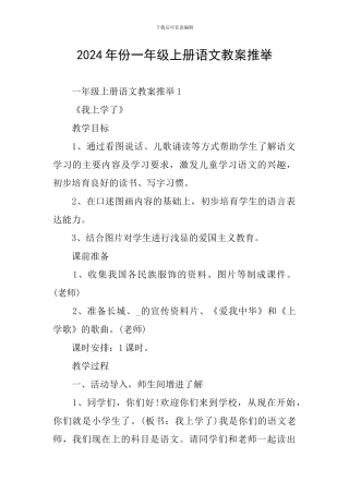 2024年份一年级上册语文教案推荐