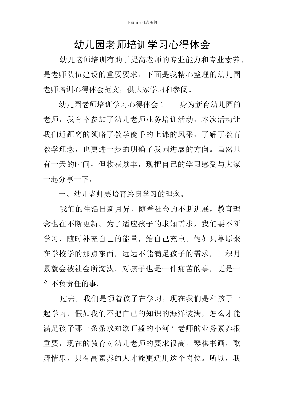 幼儿园教师培训学习心得体会_第1页