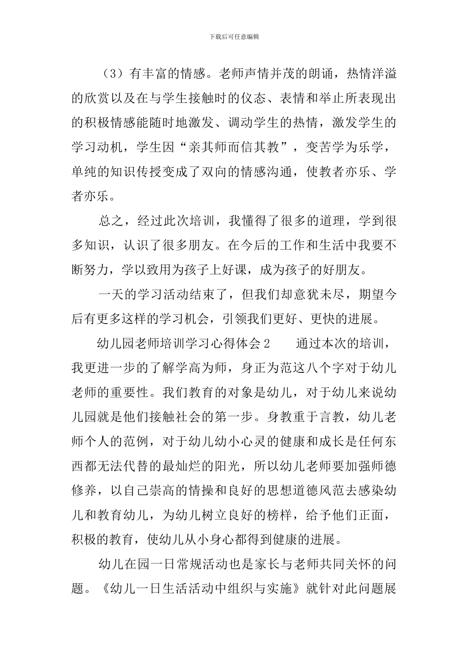 幼儿园教师培训学习心得体会_第3页
