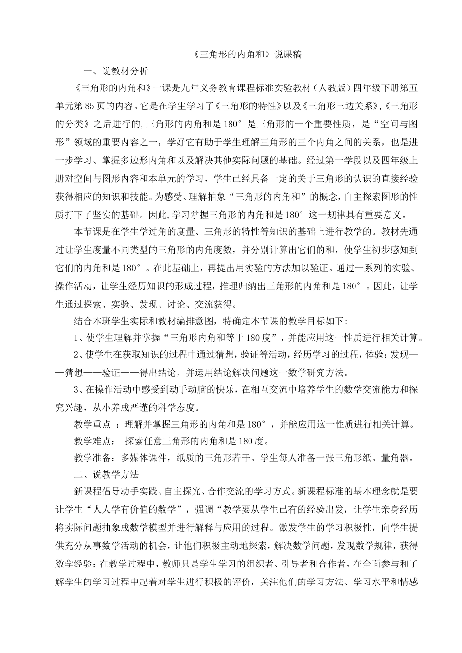 人教2011版小学数学四年级人教版数学四年级下册《三角形的内角和》说课稿_第1页