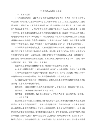 人教2011版小学数学四年级人教版数学四年级下册《三角形的内角和》说课稿