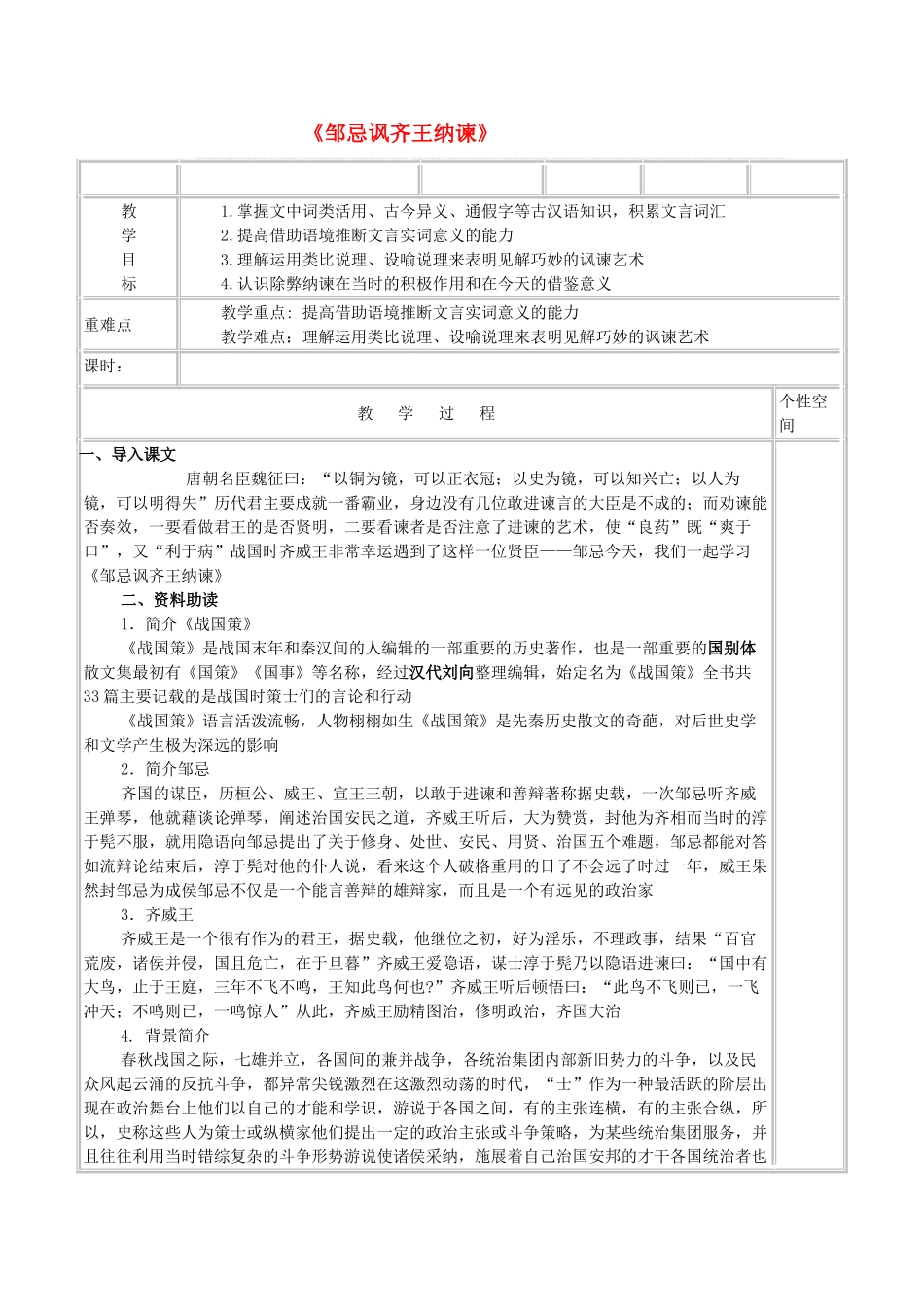 山东省泰安市新泰汶南二中九年级语文下册 22《邹忌讽齐王纳谏》教学设计 新人教版_第1页