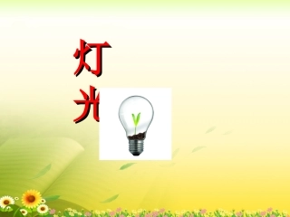 《灯光》参考课件