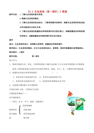 浙江省温岭市城南中学九年级科学下册《2.2 生态系统（第一课时）》教案 浙教版