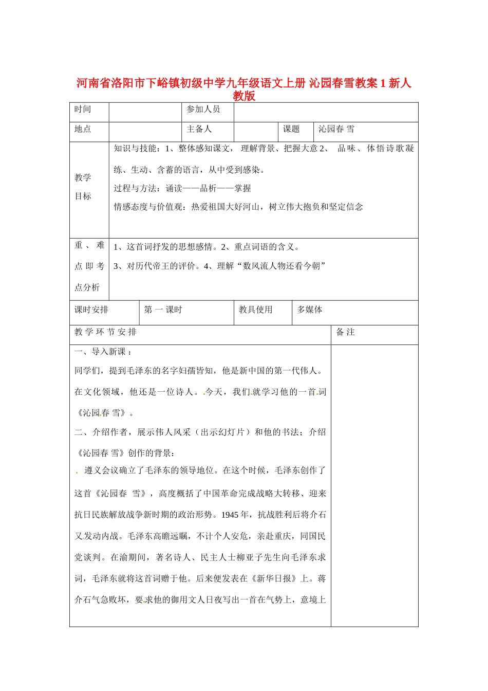 河南省洛阳市下峪镇初级中学九年级语文上册 沁园春雪教案1 新人教版_第1页