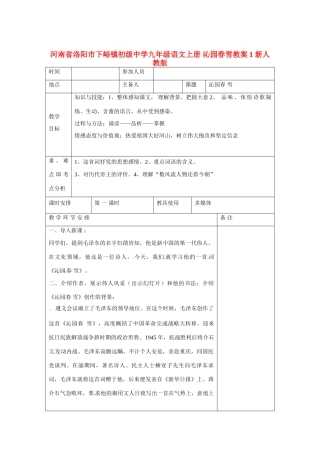 河南省洛阳市下峪镇初级中学九年级语文上册 沁园春雪教案1 新人教版