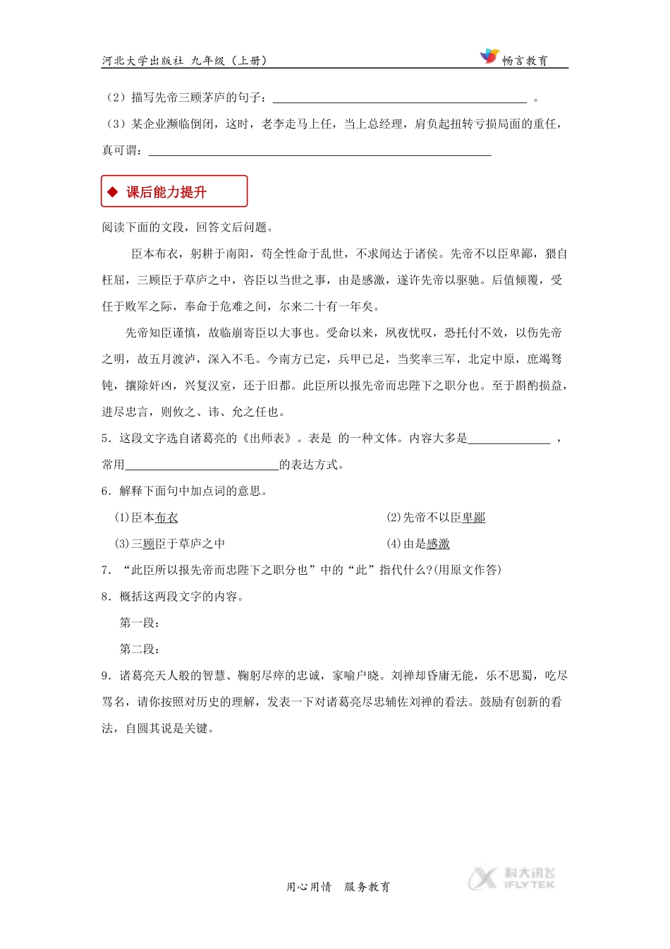 【同步练习】《出师表》(河大版)_第2页