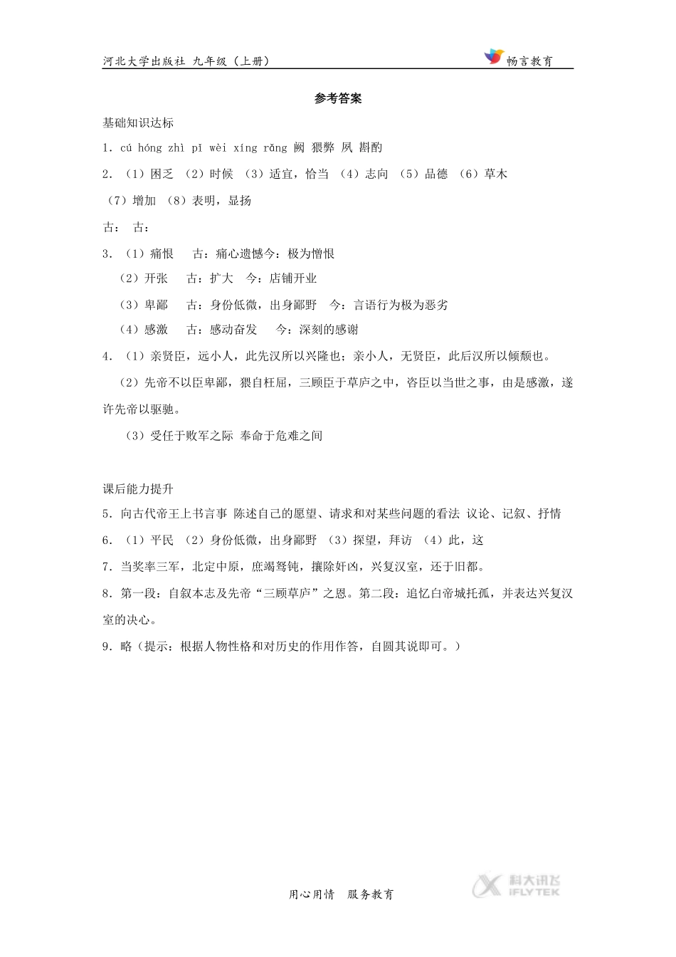 【同步练习】《出师表》(河大版)_第3页