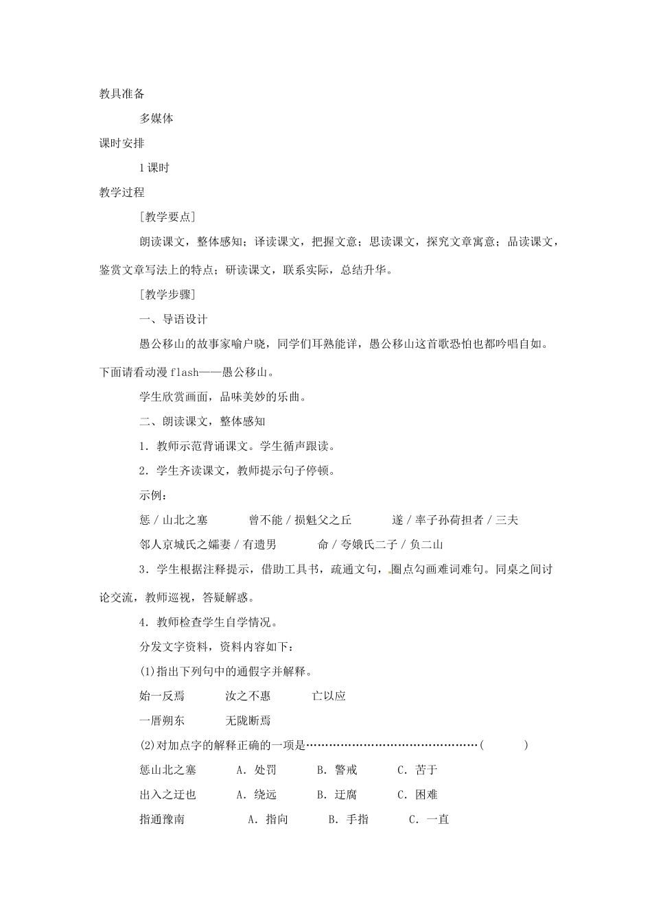九年级语文上册第六单元21《愚公移山》教案语文版_第2页