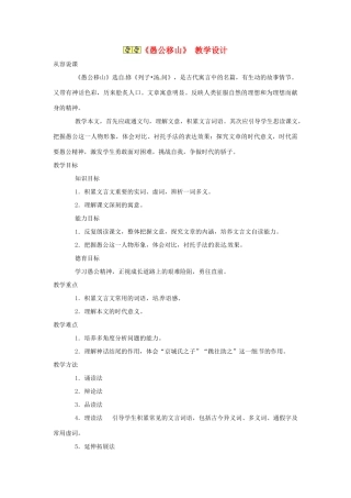 九年级语文上册第六单元21《愚公移山》教案语文版