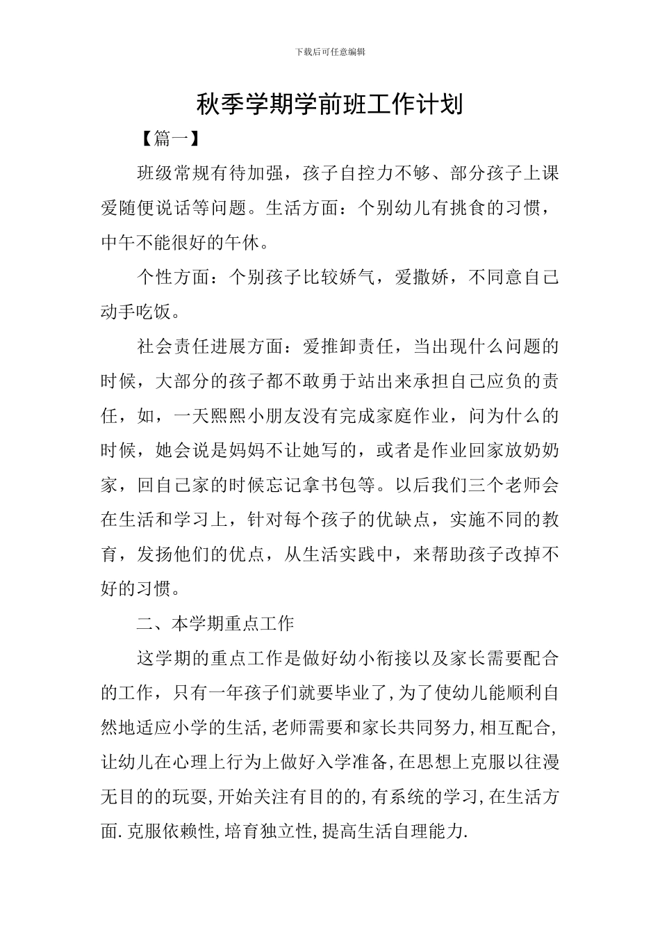 秋季学期学前班工作计划_第1页