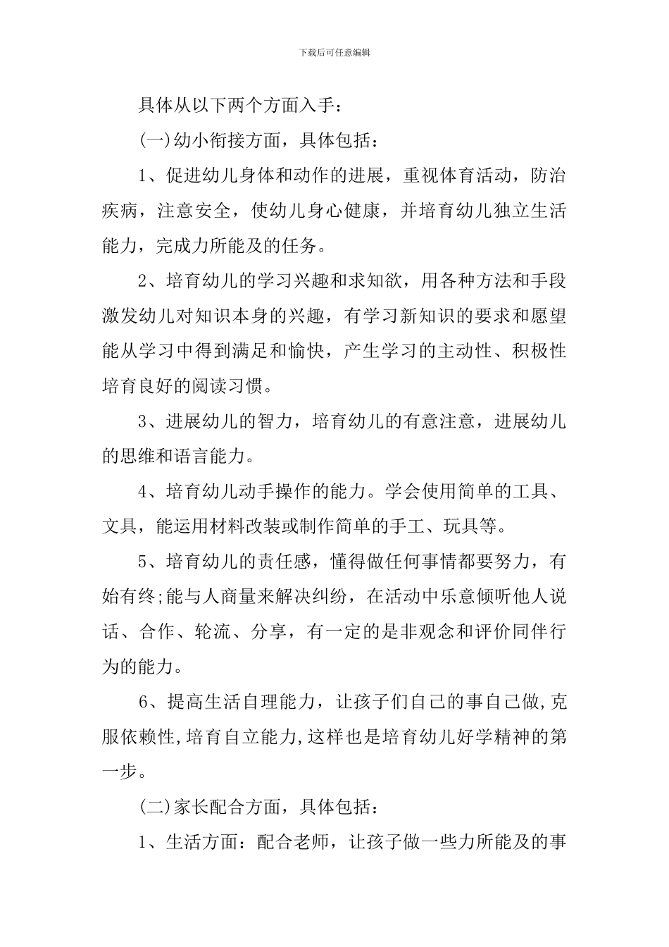 秋季学期学前班工作计划_第2页