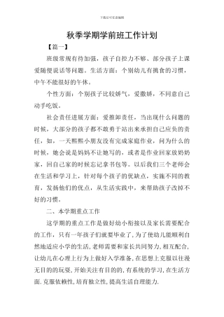 秋季学期学前班工作计划