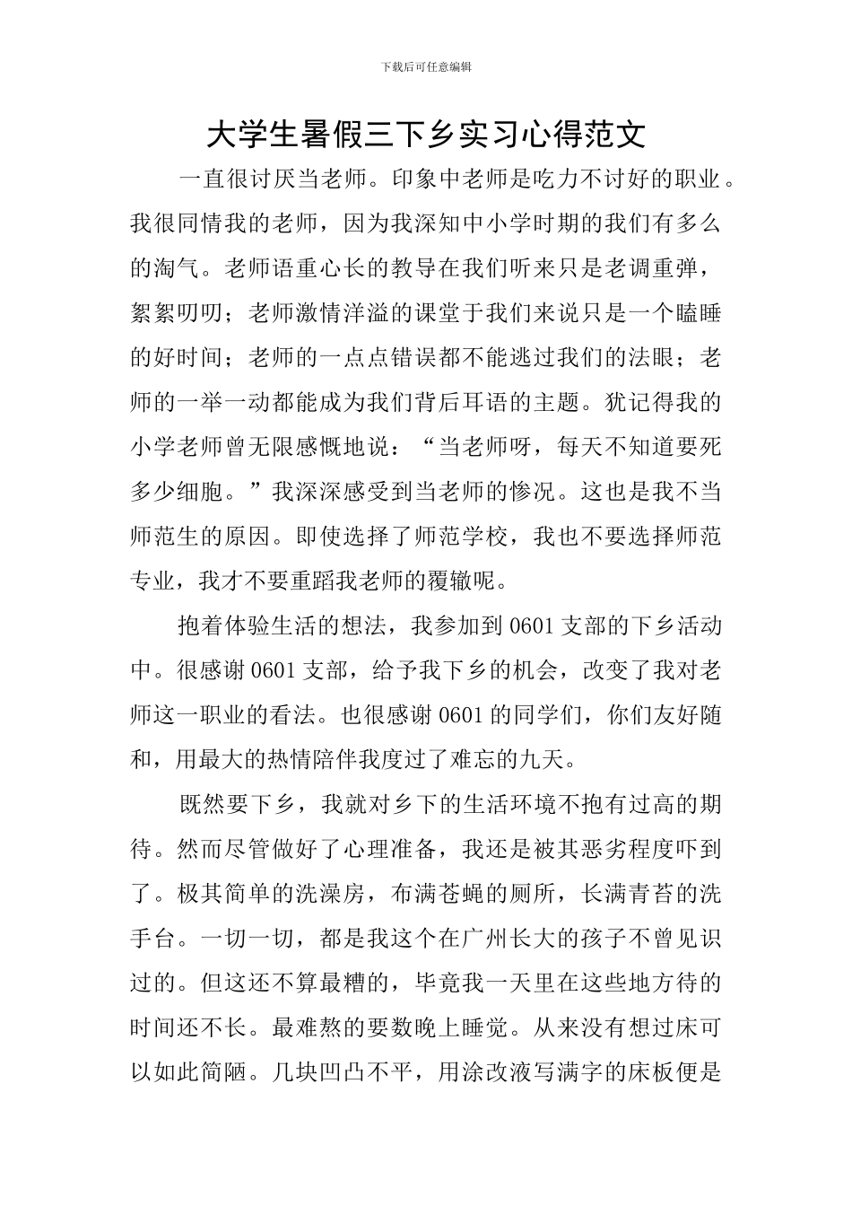 大学生暑假三下乡实习心得范文_第1页