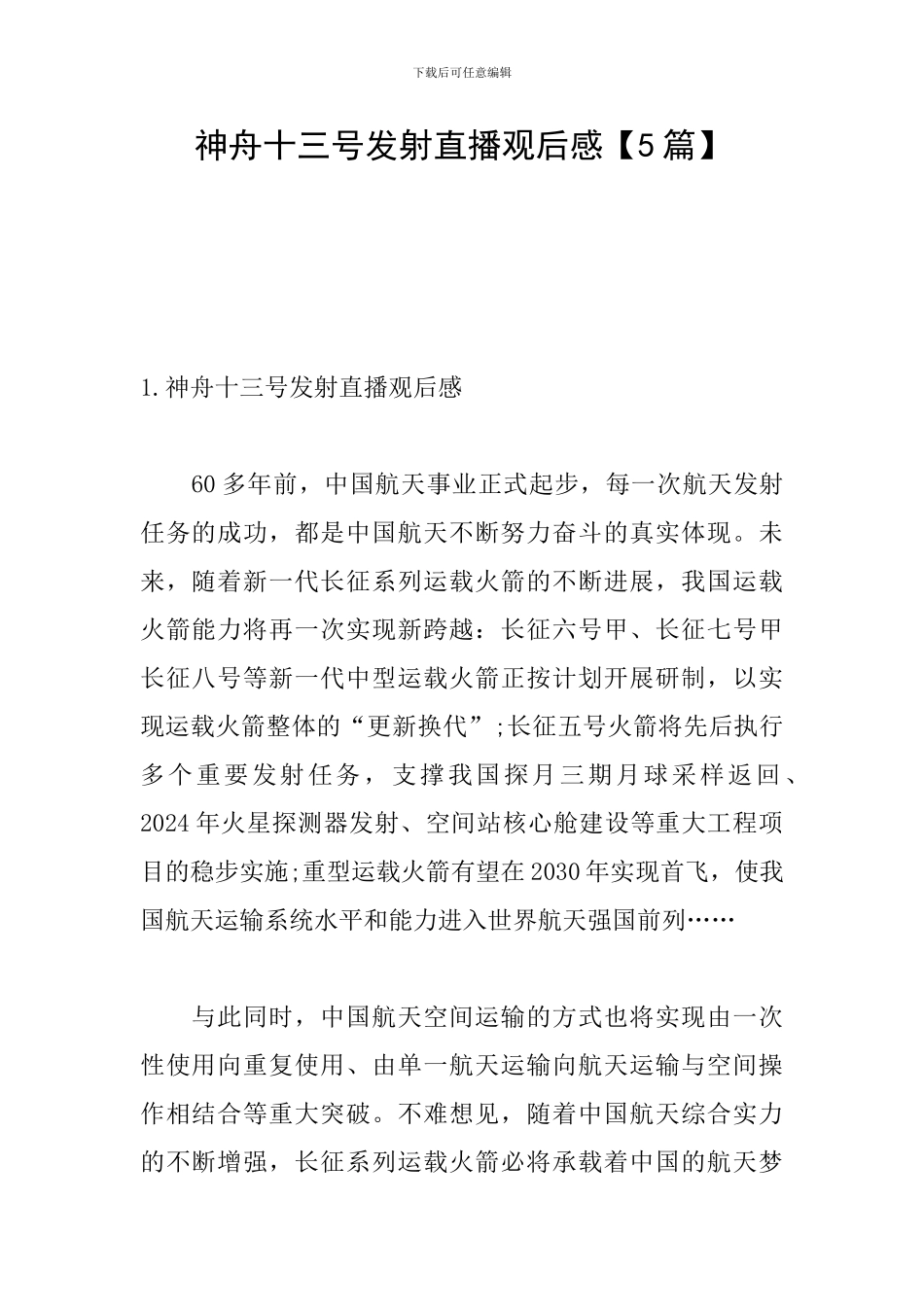 神舟十三号发射直播观后感_第1页