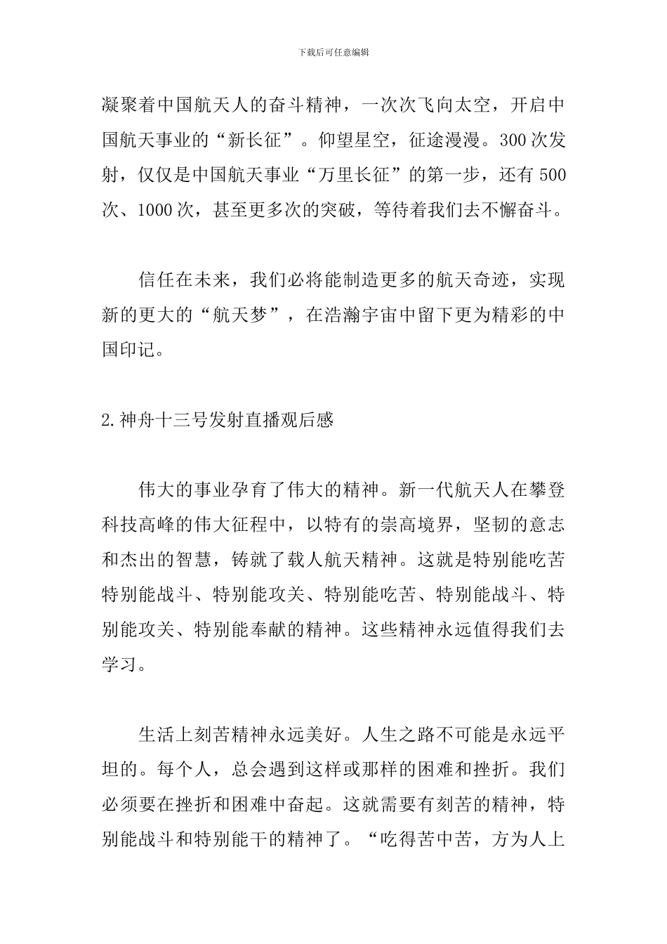 神舟十三号发射直播观后感_第2页