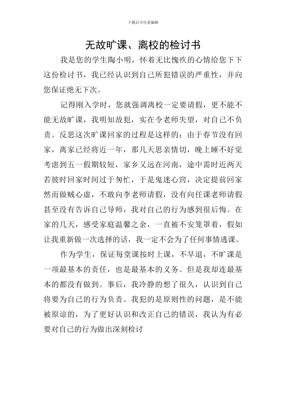无故旷课、离校的检讨书_第1页