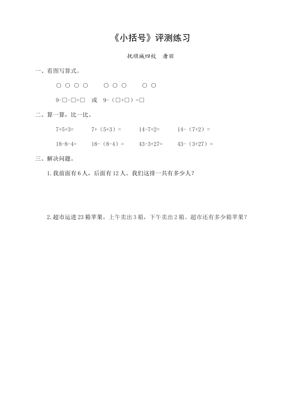 人教2011课标版一年级上《小括号》评测练习_第1页