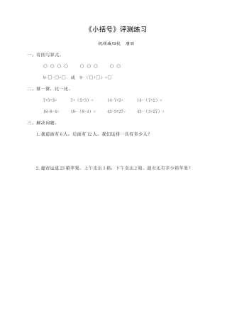 人教2011课标版一年级上《小括号》评测练习
