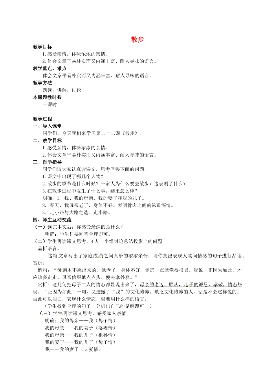 校八年级语文下册 第22课《散步》教案 苏教版-苏教版初中八年级下册语文教案_第1页