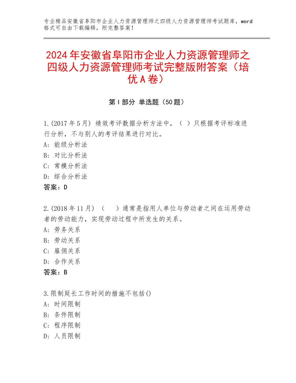 2024年安徽省阜阳市企业人力资源管理师之四级人力资源管理师考试完整版附答案（培优A卷）_第1页