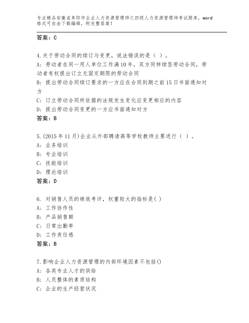 2024年安徽省阜阳市企业人力资源管理师之四级人力资源管理师考试完整版附答案（培优A卷）_第2页