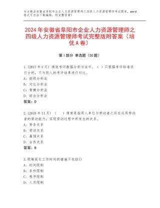 2024年安徽省阜阳市企业人力资源管理师之四级人力资源管理师考试完整版附答案（培优A卷）