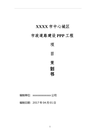 市政道路工程项目策划书