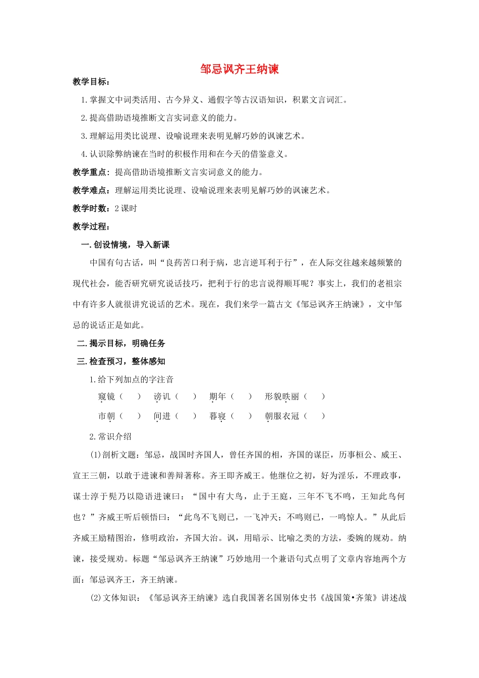 九年级语文下册 第14课《邹忌讽齐王纳谏》精品教案 苏教版-苏教版初中九年级下册语文教案_第1页