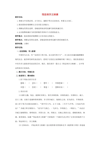 九年级语文下册 第14课《邹忌讽齐王纳谏》精品教案 苏教版-苏教版初中九年级下册语文教案